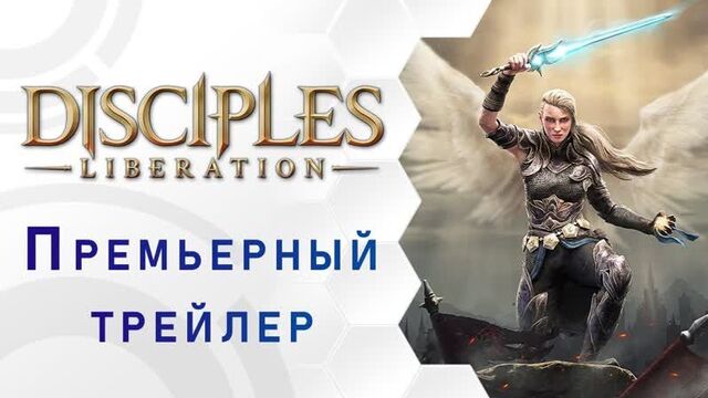 Disciples: Liberation – Премьерный Трейлер