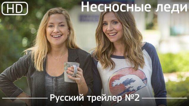 Несносные леди (Mothers Day) 2016. Трейлер №2. Русский дублированный [1080p]