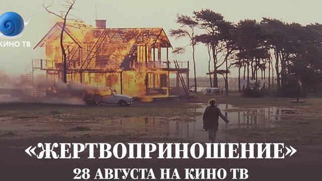 «Жертвоприношение» на Кино ТВ
