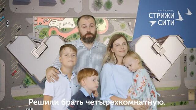 ЖК «Стрижи Сити». Каждому по центру! Ролик 3.