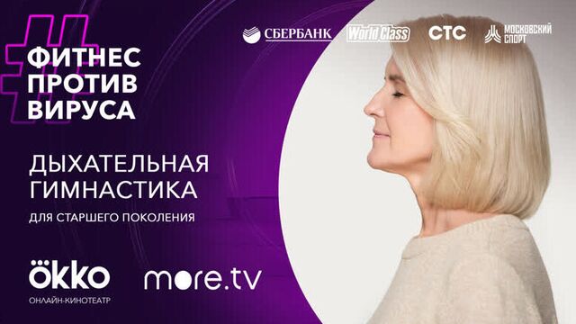 Дыхательная гимнастика для старшего поколения / Фитнес против вируса / Okko
