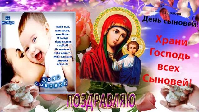 Самое красивое и оригинальное поздравление с днем СЫНОВЕЙ! 22 ноября - ДЕНЬ СЫНОВЕЙ!