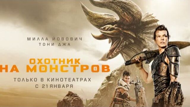 Охотник на монстров