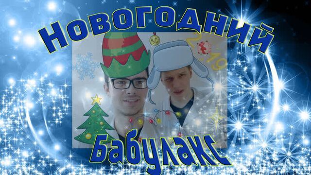 Новогодний бабулёк!!