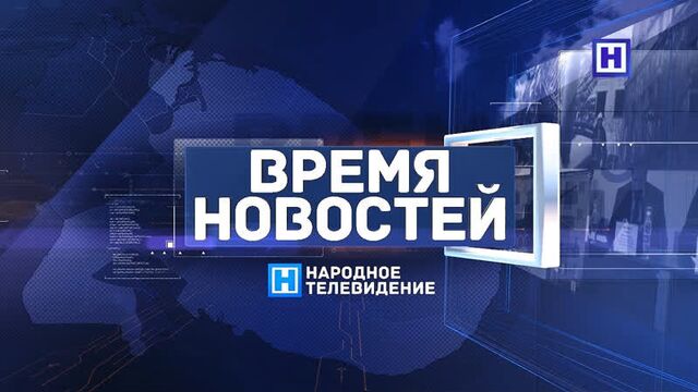 Программа «Время новостей» 18 июня 2021 г. Итоги недели