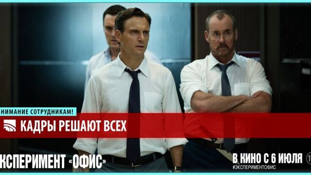 «Эксперимент: Офис». Русский трейлер. В кино с 6 июля