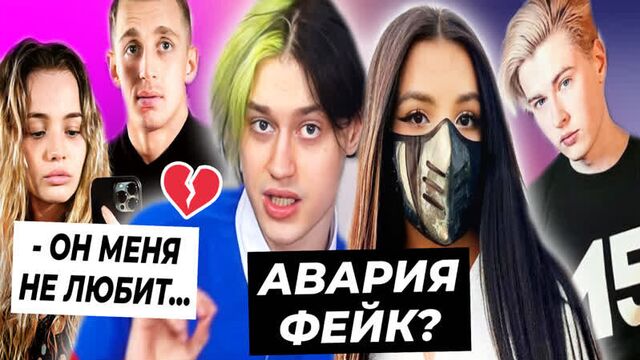 Авария Некоглая постанова? / Саша не любит Валю / Дима Евтушенко ушёл из Magic Five?
