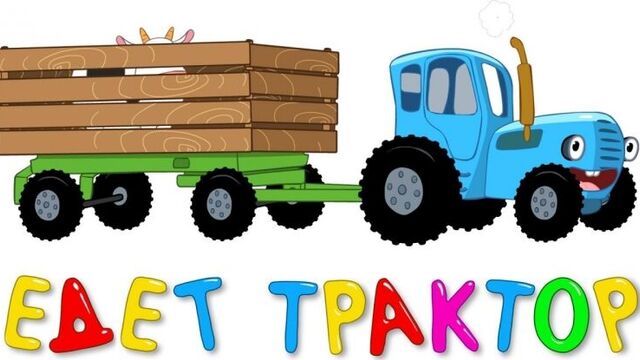 Синий трактор • Эпизод 6 - Едет трактор