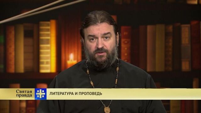 Протоиерей Андрей Ткачев. Литература и проповедь.
