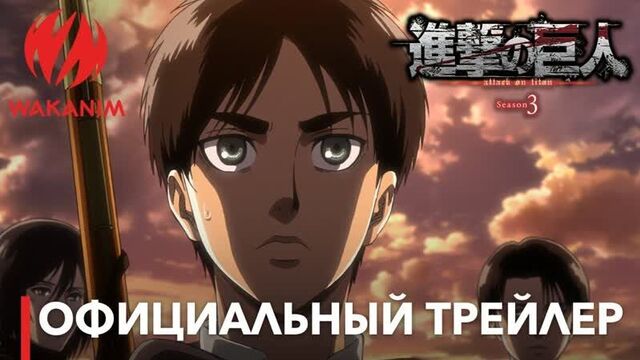 Атака титанов 3 — премьера 22 июля 2018 года, на #WAKANIM!