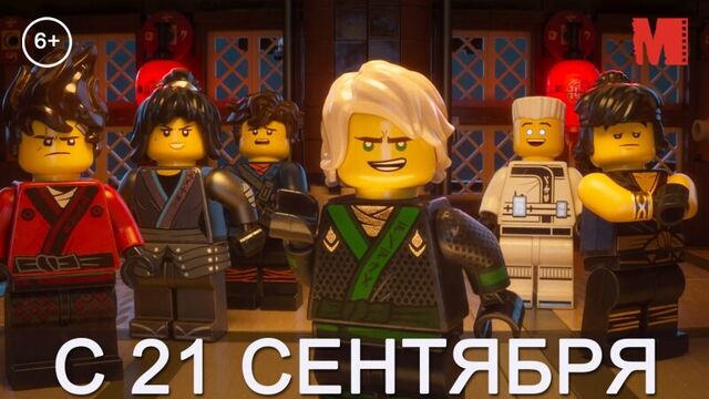 Дублированный трейлер фильма «ЛЕГО Ниндзяго Фильм»