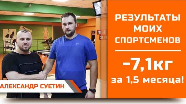 Александр Суетин: Минус 7,1к кг за 1,5 месяца!