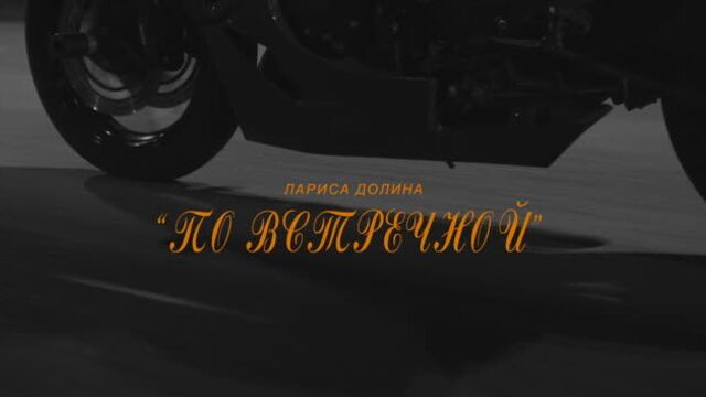 Лариса Долина - По встречной (премьера клипа 2020)