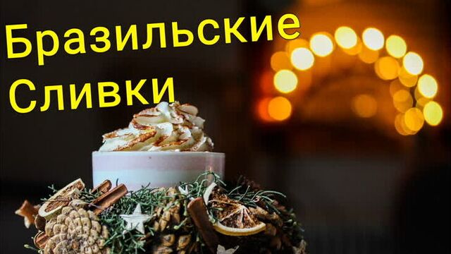 Бразильские Сливки