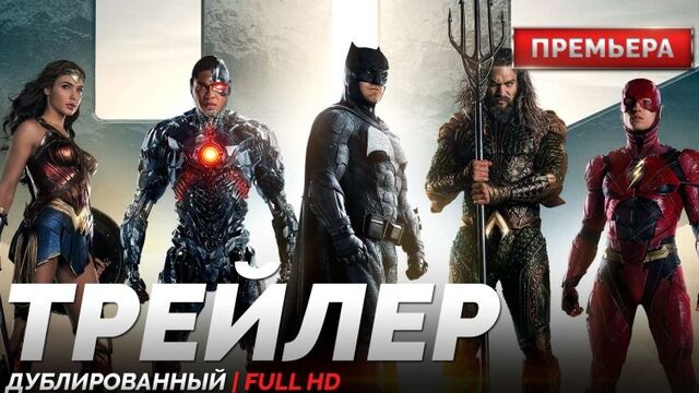 DUB | Трейлер №1: «Лига Справедливости / Justice League» 2017