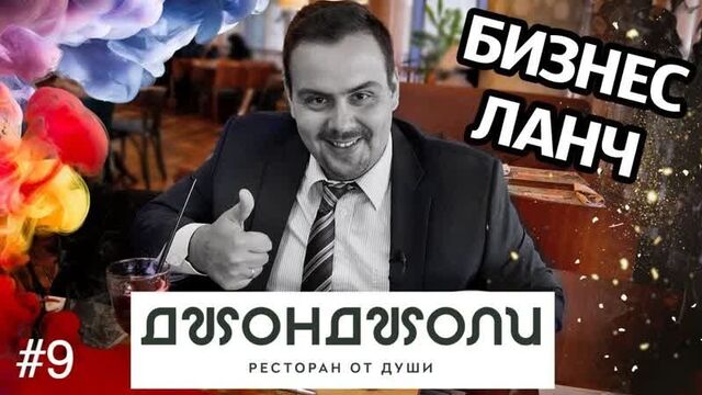 Бизнес ланч | Джон Джоли | Пхали напихали | Выпуск #9