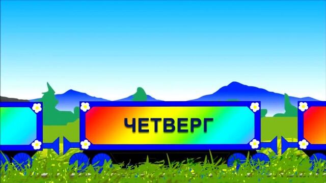 Развивающие мультики для самых маленьких Паровозик Чух Чух и дни недели Мультики про машинки