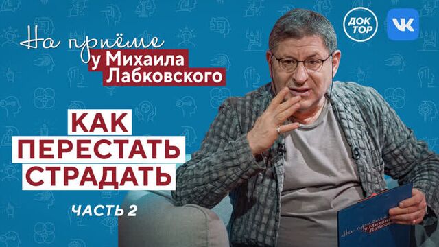 На приёме у Михаила Лабковского: как перестать страдать. Часть 2