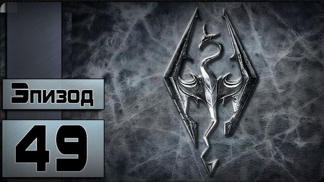 The Elder Scrolls V: Skyrim - [49 эпизод - Зов Боэтии]
