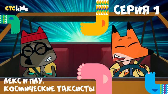 Лекс и Плу. Космические таксисты | Серия 1