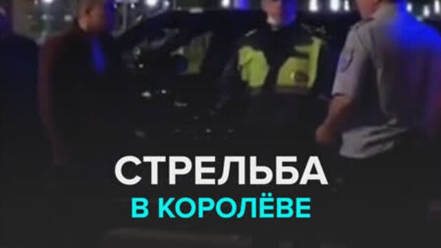 Стрельба в Королёве — Москва 24