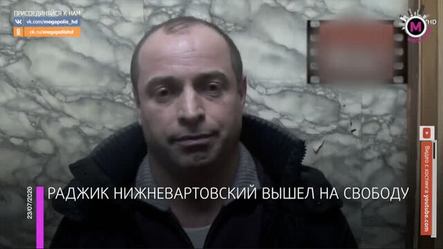 Мегаполис - Раджик Нижневартовский вышел на свободу - Россия
