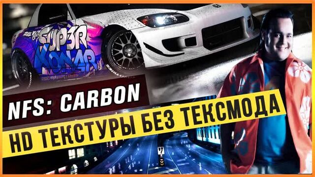 NFS CARBON - HD ТЕКСТУРЫ БЕЗ ТЕКСМОДА