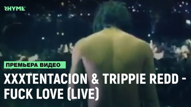 XXXTENTACION x Trippie Redd - Fuck Love (Live) [Рифмы и Панчи]