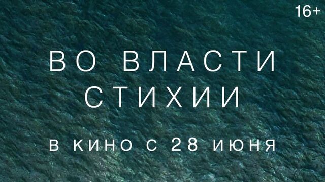 ВО ВЛАСТИ СТИХИИ | Трейлер | В кино с 28 июня