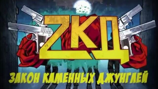 [MARKOV] ЗКД 3 — НАЧАЛИСЬ СЪЕМКИ / ДАТА ВЫХОДА / БУДЕТ ФИЛЬМ! (ЗАКОН КАМЕННЫХ ДЖУНГЛЕЙ 3 СЕЗОН/ФИЛЬМ)
