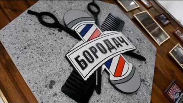Барбершоп Бородач