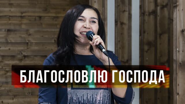 Благословлю Господа | Псалом 33 | Песни поклонения |12+