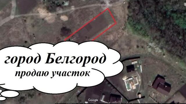Белгород, продам участок, недорого