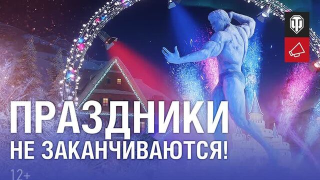 Новогоднее наступление 2022 продолжается