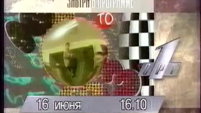 Анонс ОРТ 15.06.1996