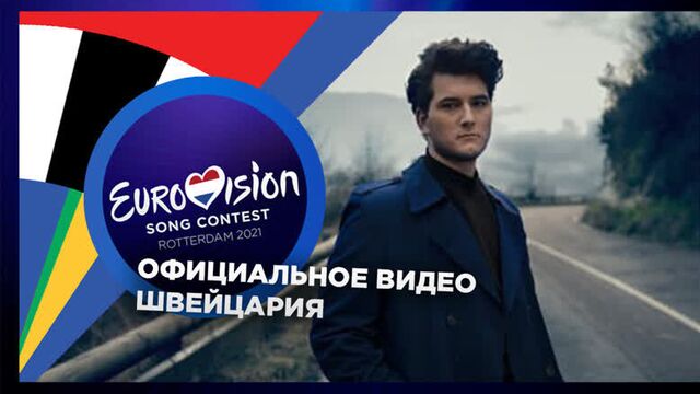 Швейцария: Gjon's Tears - Tout l'Univers (Евровидение 2021)