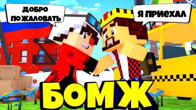 [Demaster] БОМЖ АИД ПРИЕХАЛ КО МНЕ В ГОРОД! ВЫЖИВАНИЕ БОМЖА В БОЛЬШОМ ГОРОДЕ ВЫЖИВАНИЕ В РОССИИ