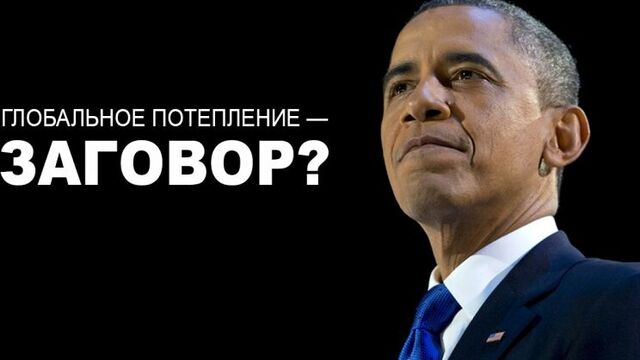 Барак Обама: Глобальное потепление — заговор?