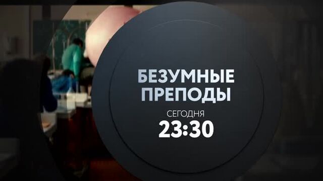 Безумные преподы I Сегодня I 23:30 на ТНТ4!