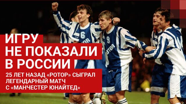 Легендарный матч «Манчестер Юнайтед» — «Ротор»