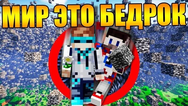 Майнкрафт, но бедрок заполняет мир ВЕЗДЕ каждые 27 секунд - Лололошка и Фиксай