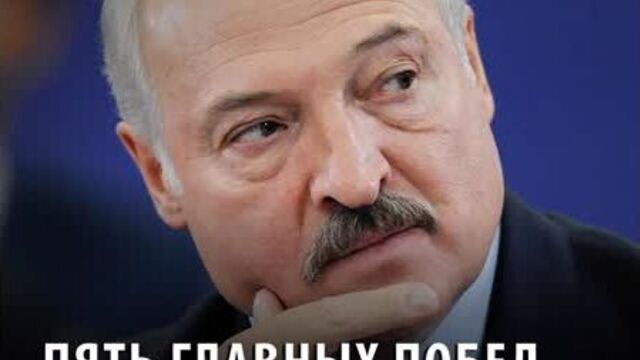 Пять главных побед президента Лукашенко