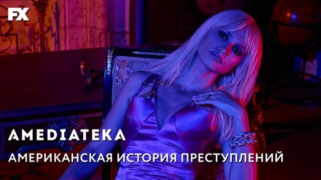 Убийство Джанни Версаче | Американская История Преступлений 2 сезон | Трейлер