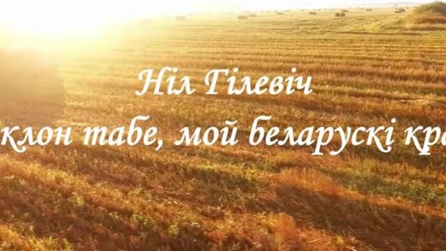 Ніл Гілевіч - Паклон табе...