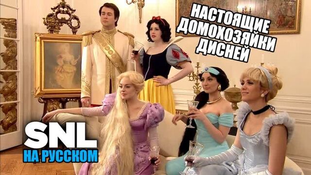 Настоящие Домохозяйки Дисней - Saturday Night Live на русском