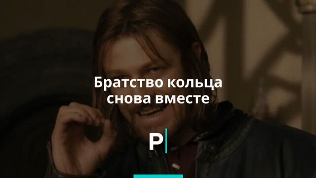 Братство кольца снова вместе