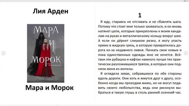 Аудиокнига Мара и Морок — Лия Арден [Сметь и Тень 1]