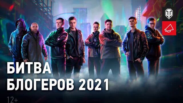 Битва блогеров 2021 в World of Tanks