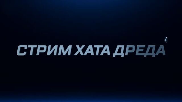 Трейлер «Стрим Хата Дреда 4»