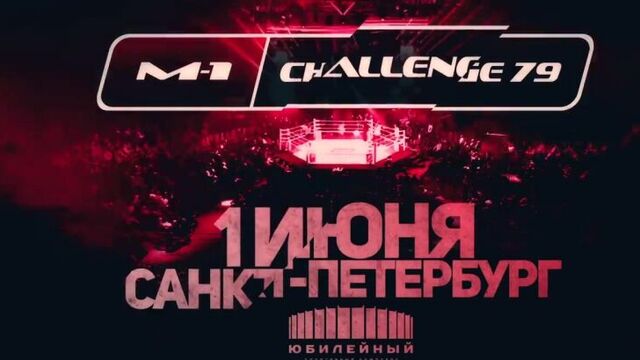 Скидка на билеты 20%! - Промо M-1 Challenge 79: Шлеменко vs Хэлси, 1 июня, Санкт-Петербург